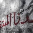 قوائم بأسماء معتقلين تم الإفراج عنهم من سجن صيدنايا العسكري..ما صحتها؟