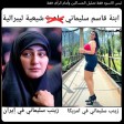 ما حقيقة ظهور ابنة قاسم سليماني بملابس قصيرة؟