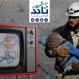 إعلام الأسد يحرّف تحقيقاً بثته قناة 12 (الإسرائيلية) لتشويه سمعة (الخوذ البيضاء)