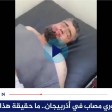 مسلح سوري مصاب في أذربيجان.. ما حقيقة هذا الفيديو؟