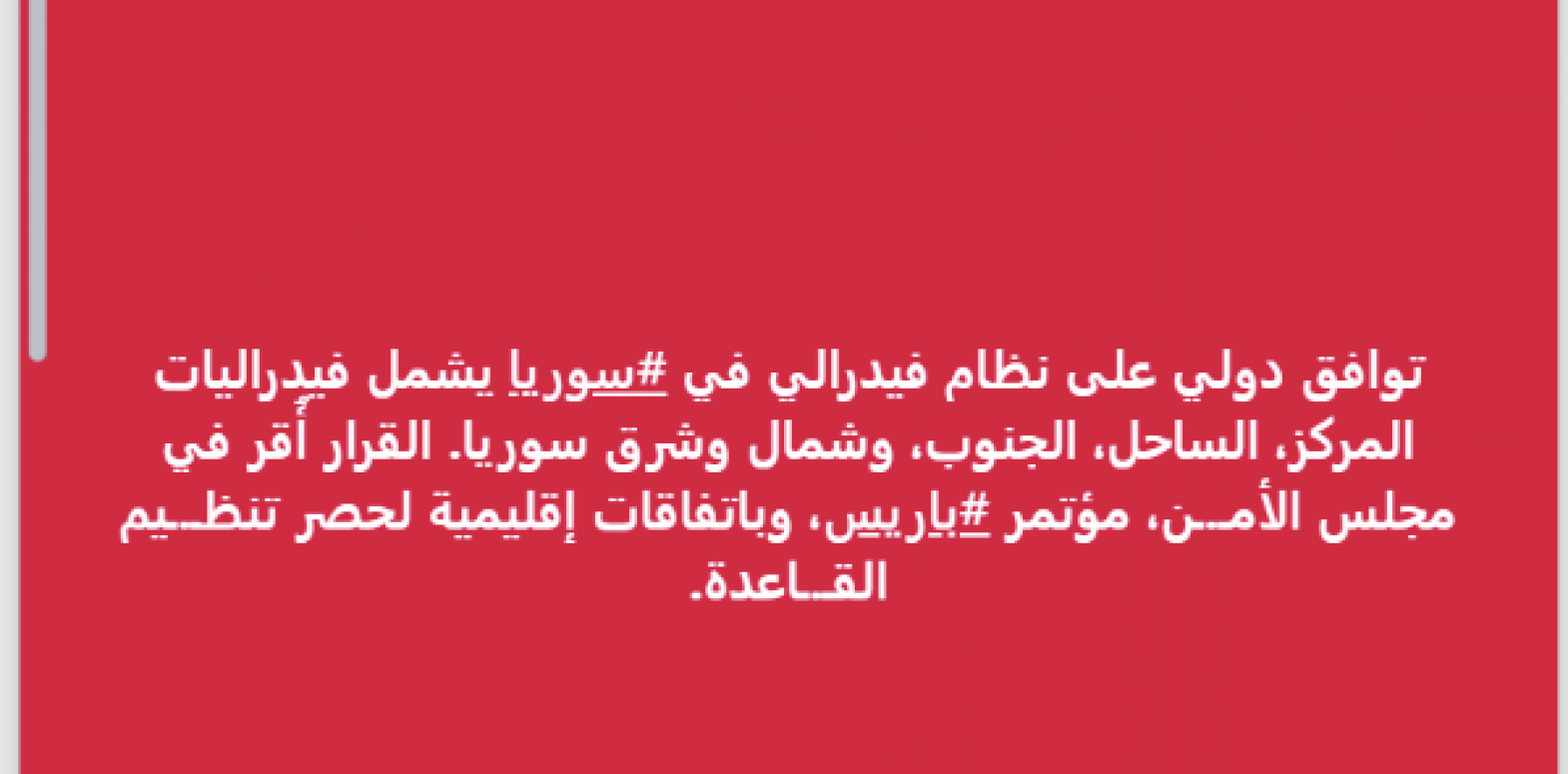 ما حقيقة التوافق الدولي على بناء نظام فيدرالي في سوريا؟