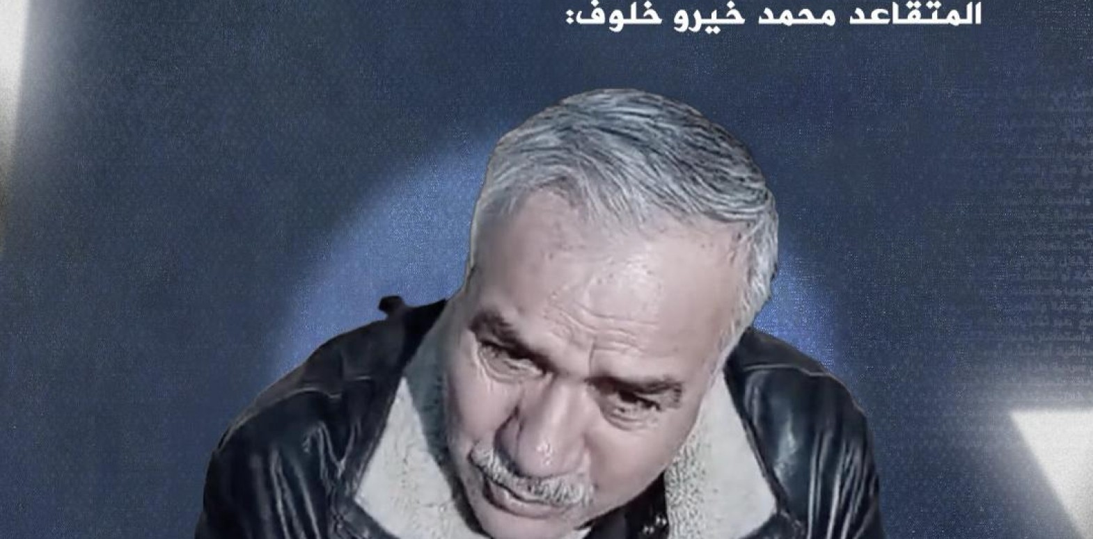 An investigation reveals the details of the murder of retired Colonel Mohamed Kheiro Khalouf and the fate of intelligence officer Mohamed Khalouf