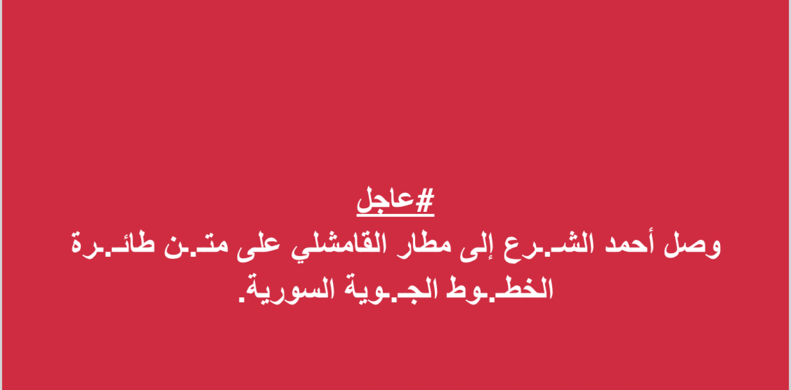 ما حقيقة زيارة أحمد الشرع إلى القامشلي؟