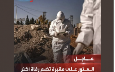 هل عُثر حديثًا على مقبرة جماعية في مطار المزة العسكري تضم أكثر من ألف جثة؟