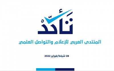 منصة (تأكد) تشارك في فعاليات المنتدى العربي للإعلام والتواصل العلمي