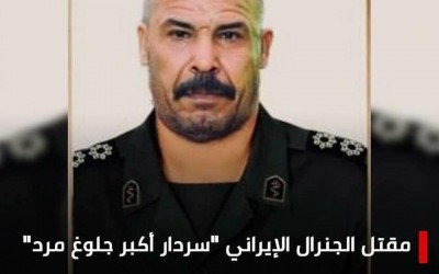 الادعاء بمقتل جنرال إيراني في سوريا اسمه سردار أكبر جلوغ مرد مفبرك بالكامل