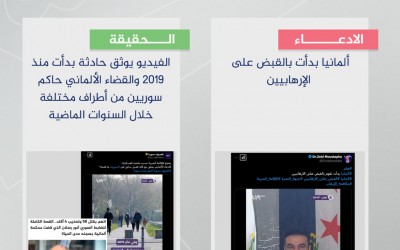 هل بدأت ألمانيا حديثاً بملاحقة سوريين لتورطهم بانتهاكات؟