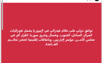 ما حقيقة التوافق الدولي على بناء نظام فيدرالي في سوريا؟