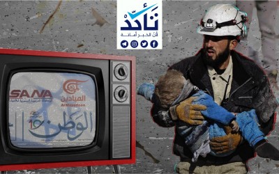 إعلام الأسد يحرّف تحقيقاً بثته قناة 12 (الإسرائيلية) لتشويه سمعة (الخوذ البيضاء)