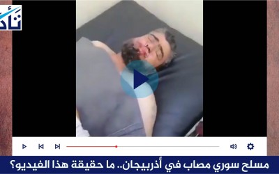مسلح سوري مصاب في أذربيجان.. ما حقيقة هذا الفيديو؟