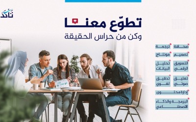 إغلاق باب التقديم لبرنامج "حراس الحقيقة"