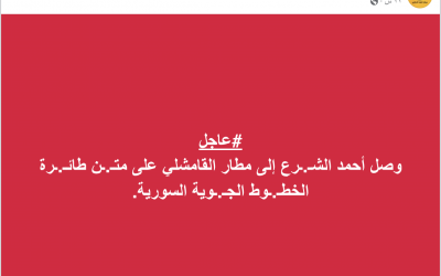 ما حقيقة زيارة أحمد الشرع إلى القامشلي؟