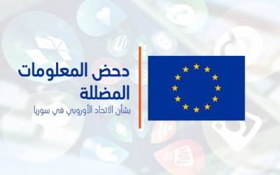 بعثة الاتحاد الأوروبي إلى سوريا تفنَّد تضليل النظام السوري ومزاعمه