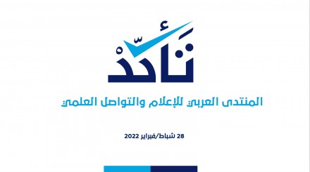 Verify-Sy platform participates in the activities of the Arab Forum for Media and Scientific Communication
