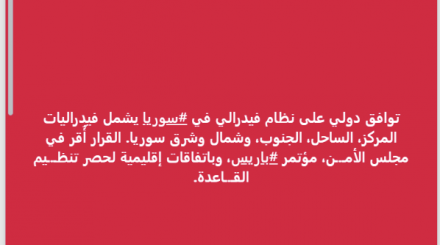 ما حقيقة التوافق الدولي على بناء نظام فيدرالي في سوريا؟