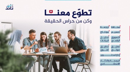 إغلاق باب التقديم لبرنامج "حراس الحقيقة"