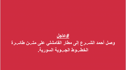 ما حقيقة زيارة أحمد الشرع إلى القامشلي؟