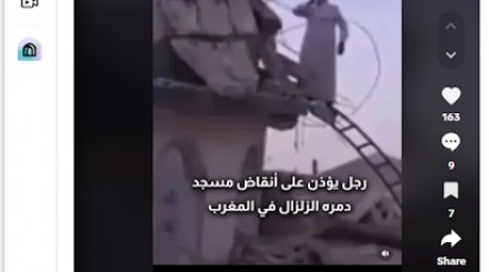 المقطع قديم وليس لرجل يؤذن على أنقاض مسجد دمره زلزال المغرب