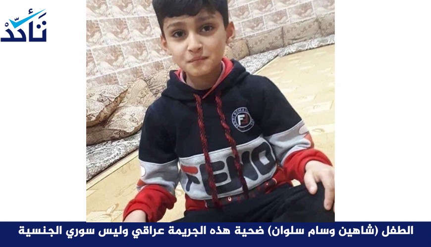 الطفل (شاهين وسام سلوان) ضحية هذه الجريمة عراقي وليس سوري الجنسية