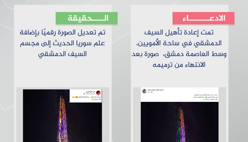 هل هذه الصورة لمجسم السيف الدمشقي بعد إعادة ترميمه؟