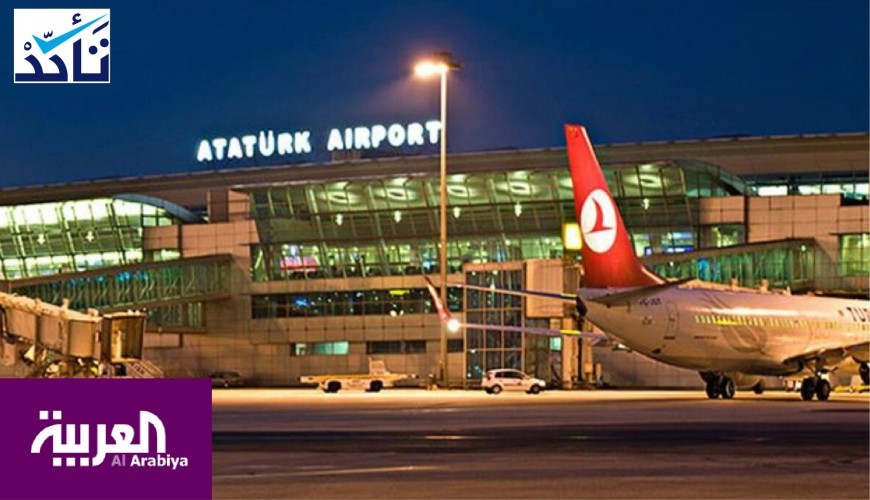 قناة العربية تضلل متابعيها بمعلومات خاطئة حول مطار أتاتورك