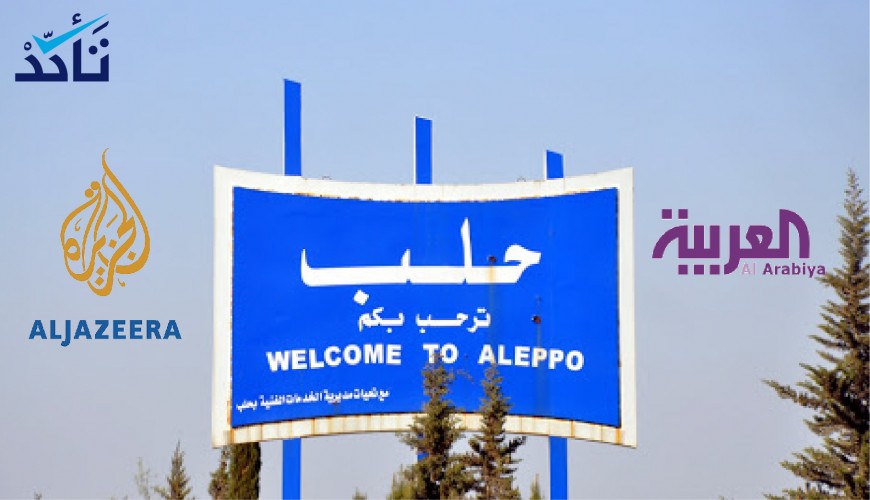 معلومات مضللة تبثها (الجزيرة والعربية) حول سيطرة قوات الأسد على حلب