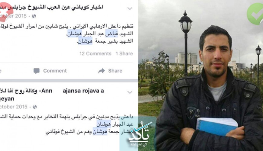 فياض وبشار هوشان "إعلاميان من جرابلس" قتلا نتيجة عملهما الصحفي لا لتبعيتهما لميليشيا "YPG"