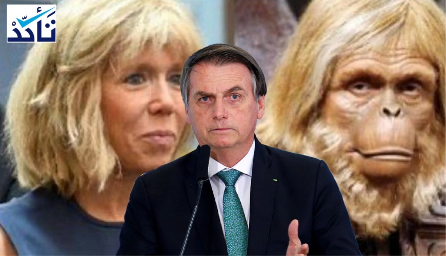 الرئيس البرازيلي لم ينشر صورة تجمع بين زوجة (ماكرون) وقرد