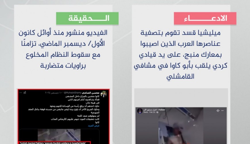 الفيديو قديم ولا يوثق تصفية قسد لعناصرها العرب المصابين مؤخرًا