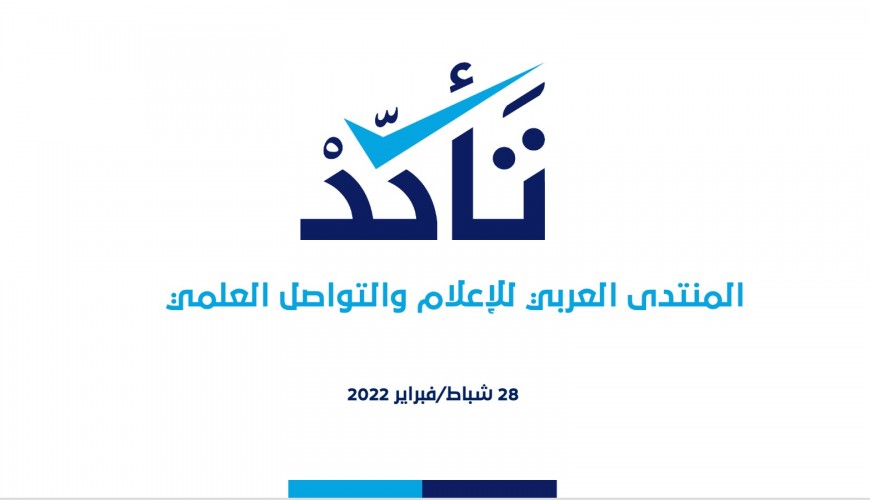منصة (تأكد) تشارك في فعاليات المنتدى العربي للإعلام والتواصل العلمي