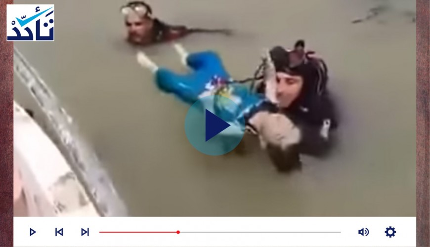 هذا الفيديو ليس لانتشال جثماني طفلتين من نهر دجلة في العراق