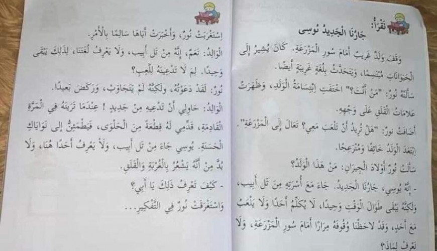 هل قصة "جارنا الجديد يوسي" مدرجة في الكتب التعليمية في الإمارات؟