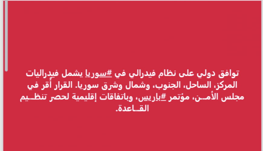 ما حقيقة التوافق الدولي على بناء نظام فيدرالي في سوريا؟