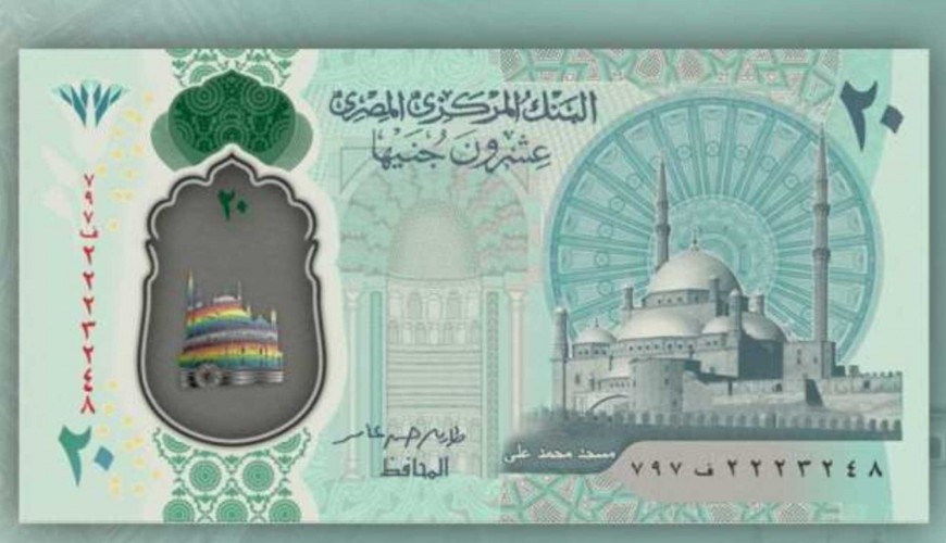 عملة العشرين جنيه المصرية الجديدة لا تحتوي على علم قوس قزح