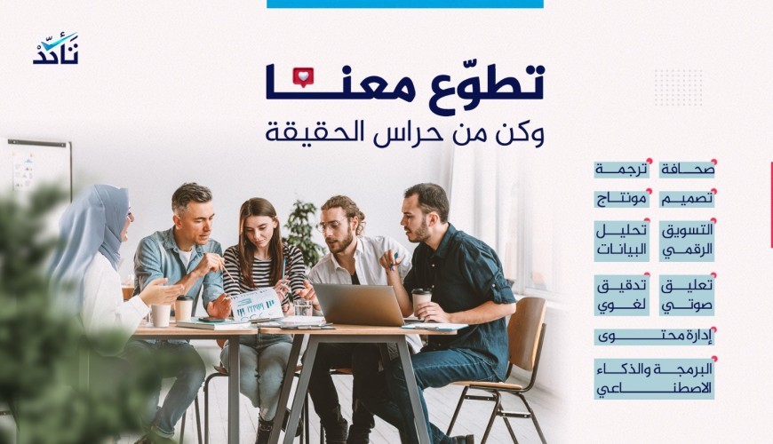 إغلاق باب التقديم لبرنامج "حراس الحقيقة"