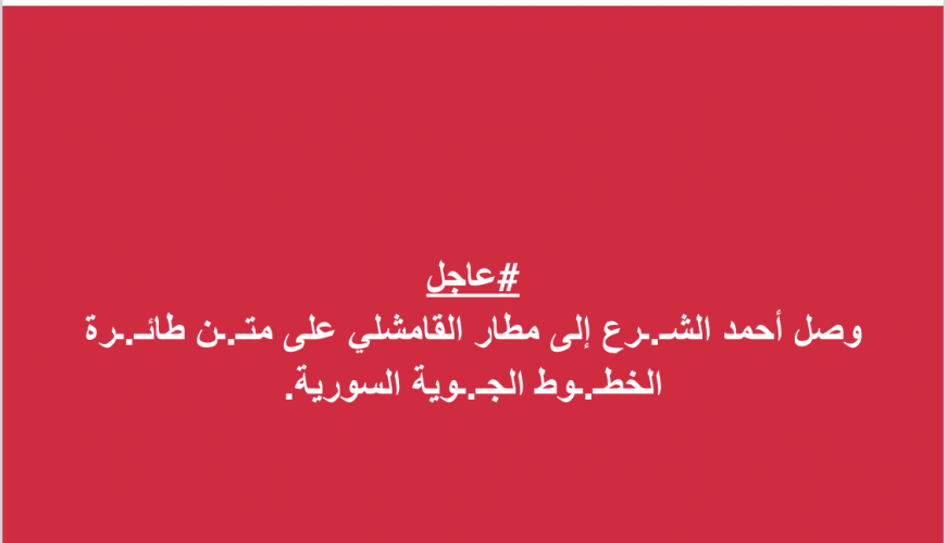 ما حقيقة زيارة أحمد الشرع إلى القامشلي؟