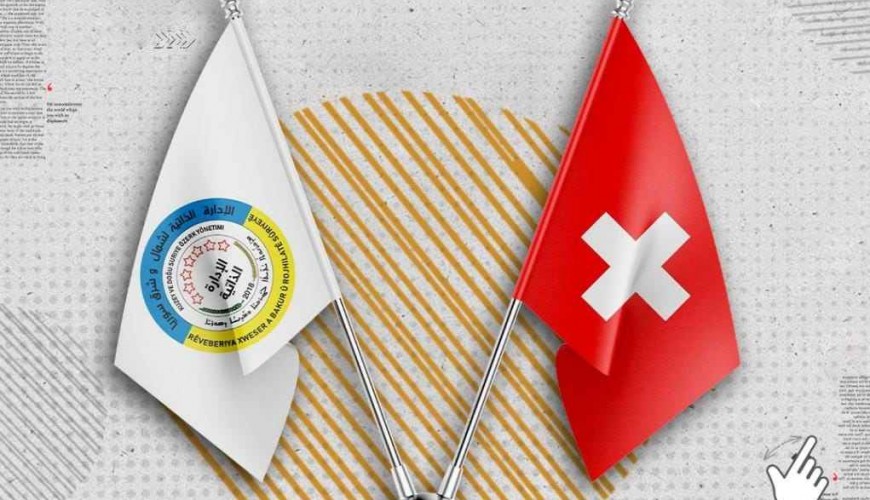 هل اعترفت سويسرا بـ "الإدارة الذاتية" رسمياً بعد افتتاح ممثلية لها فيها؟