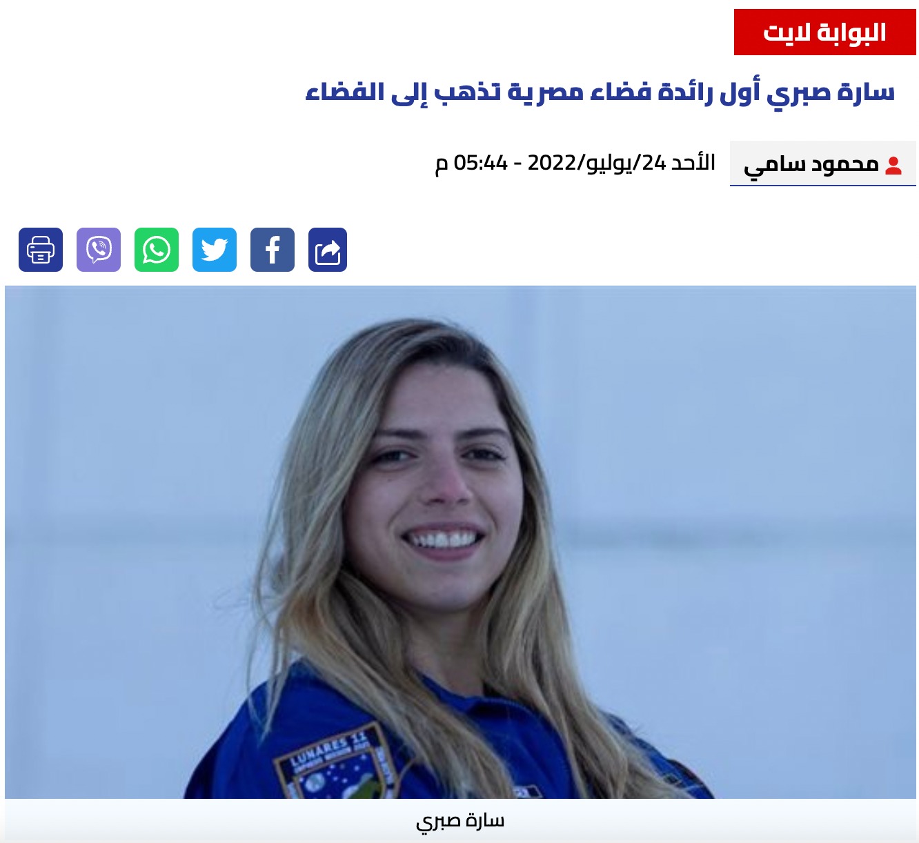 سارة صبري أول رائدة فضاء مصرية تذهب إلى الفضاء