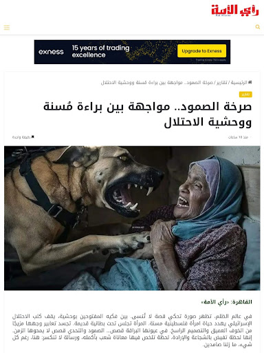 صورة تظهر هجوم كلب بوليسي على سيدة فلسطينية| ادعاء خاطئ