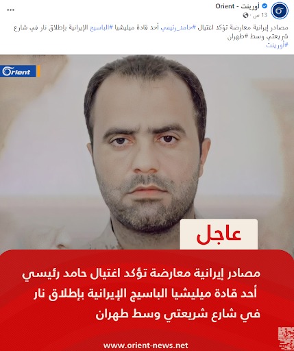 اغتيال #حامد_رئيسي‬ أحد قادة ‫ميليشيا الباسيج‬ الإيرانية | غير مؤكد