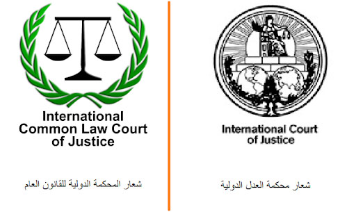 مقارنة بين شعار المحكمة المزعومة ومحكمة العدل الدولية نجد اختلافاً واضحاً بينهما.