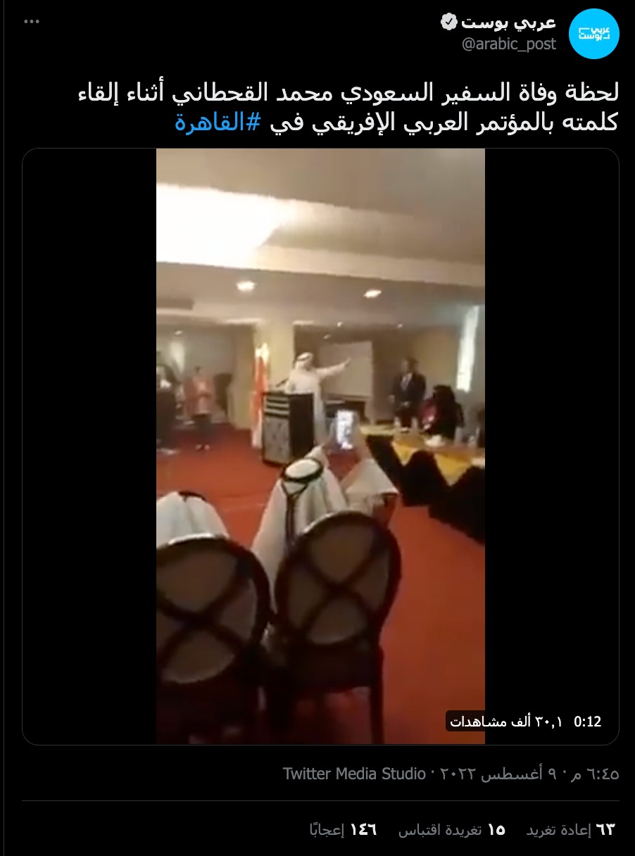 لحظة وفاة السفير السعودي محمد القحطاني أثناء إلقاء كلمته بالمؤتمر العربي الإفريقي في #القاهرة
