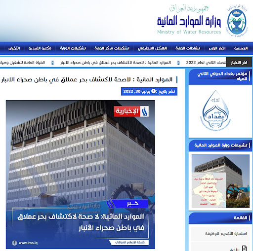 بيان نشرته وزارة الموارد المائية العراقية تنفي فيه اكتشاف "بحر ماء عملاق" في صحراء الأنبار