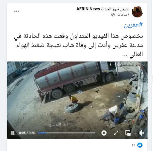 تسجيل يظهر انفجار إطار شاحنة في عفرين | ادعاء مضلل