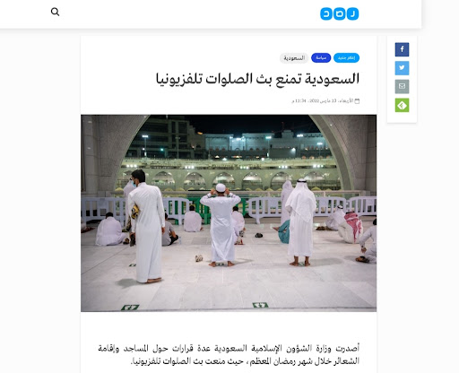 السعودية تمنع بث الصلوات تلفزيونيا | ادعاء مضلل