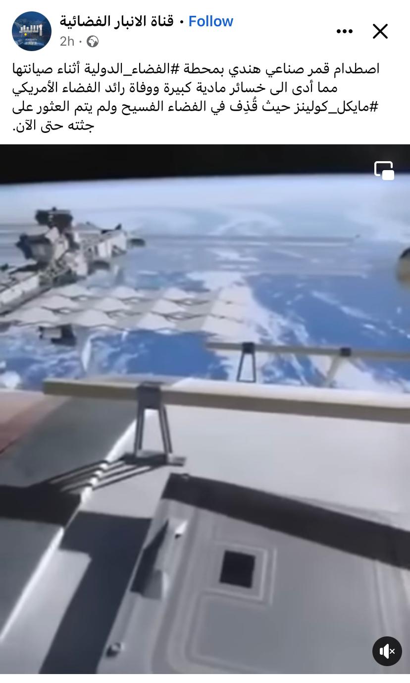 اصطدام قمر صناعي بمحطة الفضاء الدولية | ادعاء ملفّق