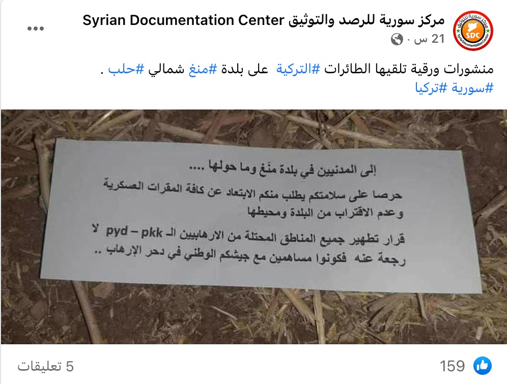 منشورات ورقية تلقيها الطائرات التركية  على بلدة منغ شمالي حلب | تضليل