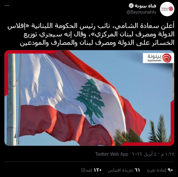 الدولة اللبنانية تعلن إفلاسها | ادعاء مضلل