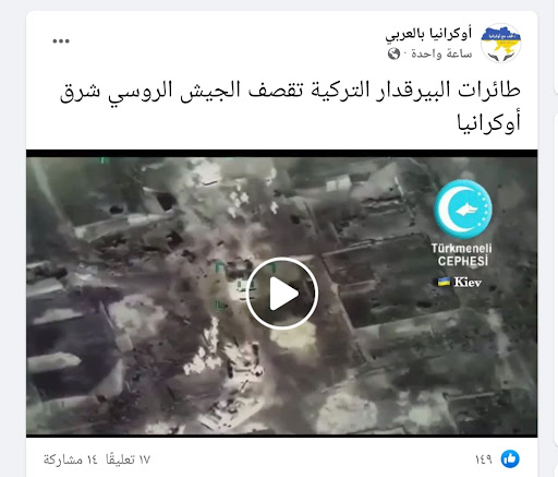 مقطع يظهر طائرات البيرقدار التركية تقصف الجيش الروسي في أوكرانيا | ادعاء كاذب 