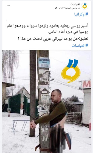 صورة أسير روسي وضع علم بلاده في دبره بأوكرانيا | ادعاء كاذب